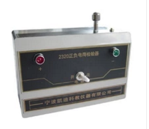 正負(fù)電荷檢驗器